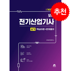 모아 전기산업기사 실기 핵심이론+문제풀이 + 쁘띠수첩 증정, 모아교육그룹, 모아합격전략연구소