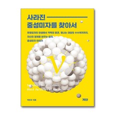 [온누리북스] 사라진 중성미자를 찾아서, 박인규, 계단, 9788998243180