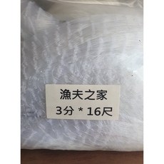 漁夫之家 一般型休閒手投網 八卦網 手撒網 半職業專用手投網, 1個, 3分16尺