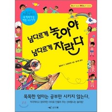 남다르게 놀아야 남다르게 자란다:내 아이가 초등학교 때까지 꼭 해봐야 할 체험 101가지, 인디북