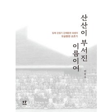 破碎的名字：日治時期強制動員犧牲者遺骨奉還招魂歌, 亞洲, 安富洙