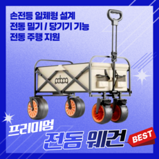 프라울 편리한 전동웨건 프리미엄 캠핑용품 전기 카트 폴딩 접이식 캐리어 캠핑 후방센서, 1개, 5. 베이지 / 고급형(후방센서장착)
