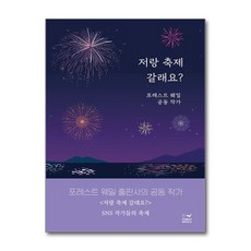 제이북스 저랑 축제 갈래요, 단품, 단품