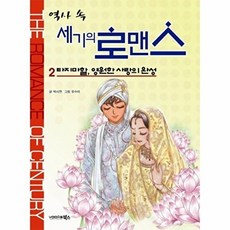 역사 속 세기의 로맨스. 2: 타지마할 영원한 사랑의 완성, 상품명
