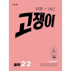 유형+내신 고쟁이 중학 수학 2-2 / 2026년, 수학영역, 중등2학년 수학영역, 중등2학년