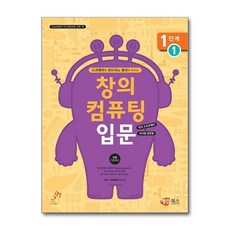 스크래치와 코드이노 센서로 배우는 창의 컴퓨팅 입문 1단계 1