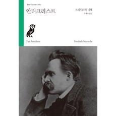反基督, Boobooks, 弗里德里希·尼采 著/杜幸淑 譯