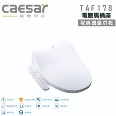 Caesar 凱撒衛浴 TAF178 瞬熱式除臭暖風烘乾電腦馬桶座, 單純送貨商品