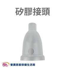 順陽 矽膠接頭, 1個