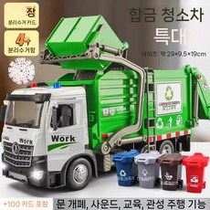대형 전기 쓰레기차 위생 청소 트럭 합금 분리수거 장난감, 대형 합금 쓰레기차 세트 (쓰레기통 4개 카드 140장