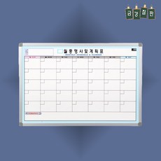 사무용 월중계획칠판 스케줄보드 900x1200