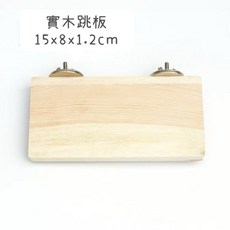康遠 實木跳板 倉鼠鸚鵡通用 籠內站板 休息平台 15x8x1.2cm, 1個