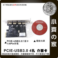小齊的家 外接供電 4埠 USB 3.0 PCIE 4孔 擴充卡 介面卡, 1個
