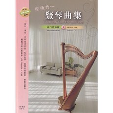愛樂城堡 HA121 療癒的 豎琴曲集 流行歌曲篇 1 豎琴譜 23弦以上適用 全音樂譜出版社
