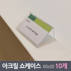 투명아크릴 미니 쇼케이스 10매 60x30mm
