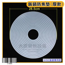 WISE 飯鍋防焦墊 電子鍋矽膠防沾墊, 1個, WISE防焦墊(厚款)/C13844