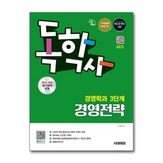 시대에듀 독학사 경영학과 3단계 경영전략