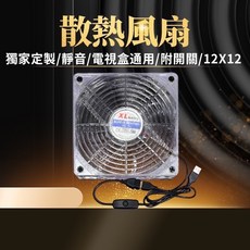 散熱風扇 獨家訂製/靜音/電視盒通用/附開關/12X12, 獨家訂製超靜音散熱風扇(含開關)保固半年