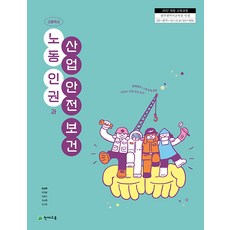 고등학교 노동인권과산업안전보건 천재교육 강승욱 교과서 22개정 2026, 고등학생