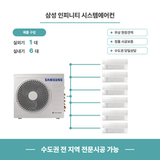 삼성 인피니티 시스템에어컨 6대 18평+8평+6평+5평+5평+5평 5마력 단배관 / 리모컨 1대기준 1DAY 시공기준 [설치비포함]