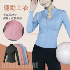 瑜伽服外套女 運動速乾健身衣 女生修身長袖上衣 顯瘦立領開衫瑜伽服外衣