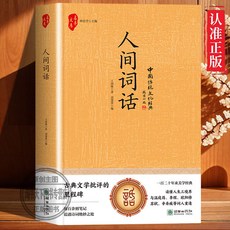 番茄書屋 促銷 人間詞話 王國維代表作 原文註釋譯文 古詩詞國學經典書籍