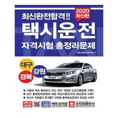 [크라운출판사]2020 택시운전자격시험 총정리문제 (대구.경북.강원 응시자용) (8절), 없음