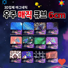 유아동퍼즐 우주 매직큐브 6cm 자석 마그네틱, 1개, 상품 상세페이지 참조 (9422)