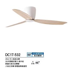 將財 DC變頻吊扇, DC17-532 牙白+橡木紋,46吋