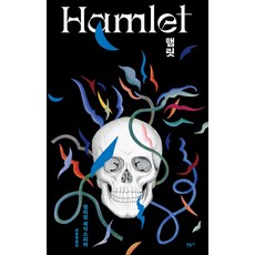 햄릿 (리커버 특별판), 민음사