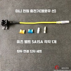 자동차 퓨즈박스 무손상 전원 취득용 중소형 미니 퓨즈 소켓 빨강· 미니 전원 충전기(옐로우 선), 1세트