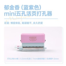 可得優 打孔機 5孔 攜帶型 輕量 MINI 馬卡龍色系 多孔 A4 A5 B5, 鬱金香藍紫, 1個