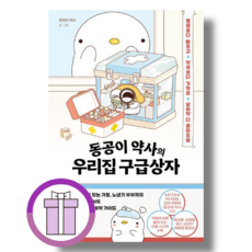 동공이 약사의 우리집 구급상자 (안심배송)