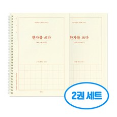 한자를 쓰다 8급-7급 한자 노트 어른 학습지1 2권세트, 2개, 단일