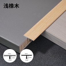 鋁合金 型 木紋 收邊條 木地板 型壓邊條 瓷磚收口 門檻條 接縫包邊 扣條 01, 木紋T型 20mm寬 淺橡木 ,長2.7米/根 3根以下對半切髮