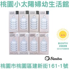 桃園小太陽 小獅王 辛巴 Simba 超柔防脹氣寬口徑 十字奶嘴 / 圓孔奶嘴 寬口奶嘴 寬口徑奶嘴 奶嘴, 1個, 寬口徑圓孔L號,4入