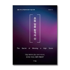 초등 임용 합격의 신 (마스크제공), 미다스북스, 곽도연