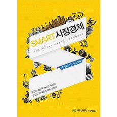 Smart 시장경제:세계로 가는 한국경제, 박영사, 김경준 등저