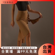 成人舞蹈裙 拉丁舞半身裙 荷葉邊國標舞裙 台灣出貨