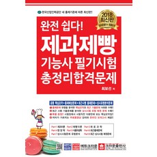 완전 쉽다!제과제빵기능사 필기시험 총정리시험문제(2018)(8절):한국산업인력공담 새 출제기준, 크라운출판사