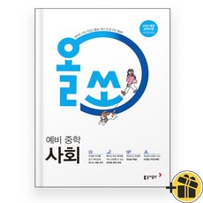 올쏘 예비 중학 사회 (2025), 사회영역