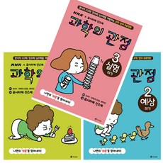 과학의 관점 관찰하기+예상하기+실험하기 3권 세트 + 3D 퍼즐 제공