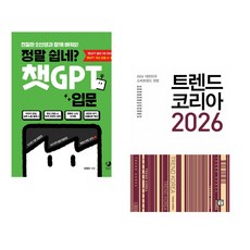 정말 쉽네? 챗GPT 입문 + 트렌드 코리아 2026 (전2권) (추천도서)