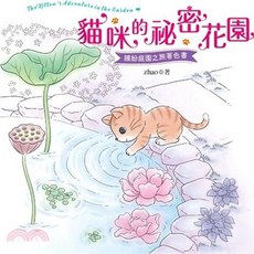 漢欣出版 貓咪的祕密花園著色書, 單本