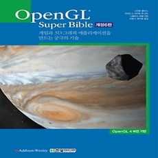 [개똥이네][중고-상] OpenGL Superbible