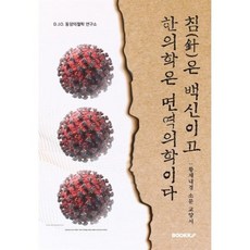 침(鍼)은 백신이고 한의학은 면역의학이다, D.J.O 동양의철학 연구소 저, BOOKK(부크크)