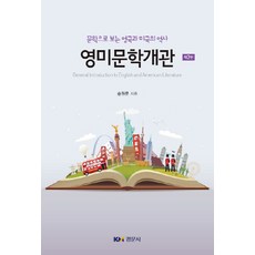 영미문학개관 2판, 송원문, 경문사