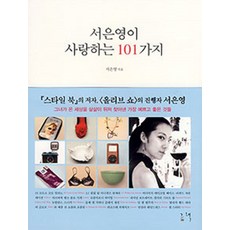 서은영이 사랑하는 101가지, 그책