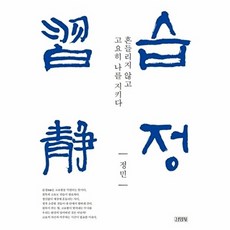 김영사 습정 - 흔들리지 않고 고요히 나를 지키다, 정민