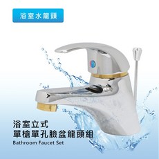 莫菲思 衛室里台灣製造浴室立式單槍單孔臉盆龍頭組 陶瓷軸心 工廠零售批發, 1個